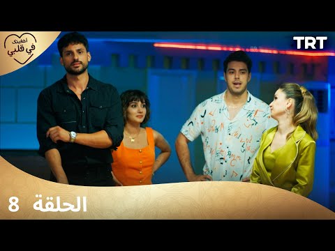 مسلسل أخفيتك في قلبي - الحلقة 8
