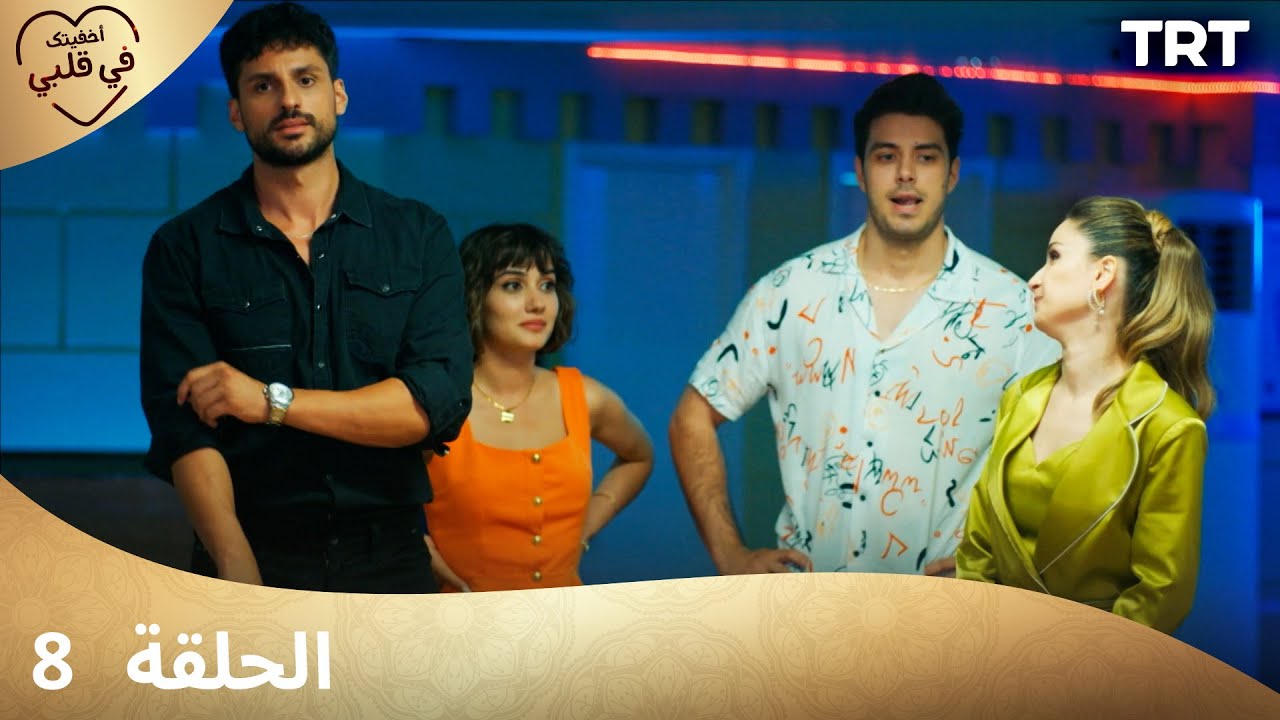 مسلسل أخفيتك في قلبي - الحلقة 8