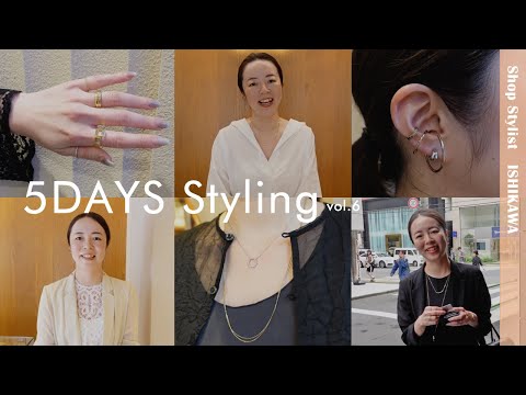 【1週間コーデ】eteショップスタイリスト密着5日間 Vol.6【ファッションチェック】