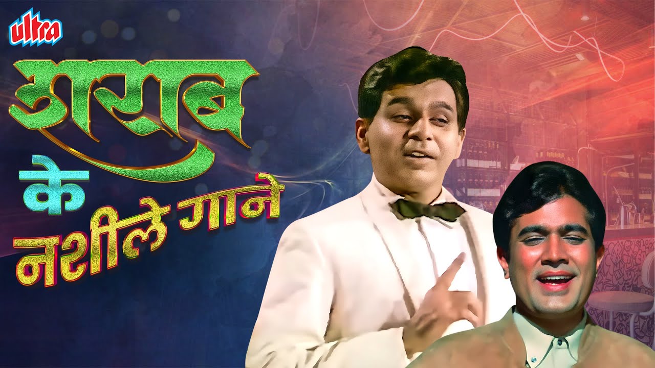 Superhit Sharaabi Songs 🍷 | Rafi, Kishore & More