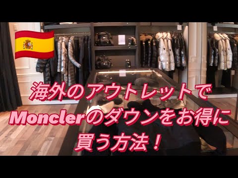 【Moncler】日本でも大人気で冬の定番のモンクレールのダウン！安いヨーロッパで買うならどこで何月に買ったらいいのか？#旅行vlog #海外旅行 #旅 #スペイン #バルセロナ #モンクレール