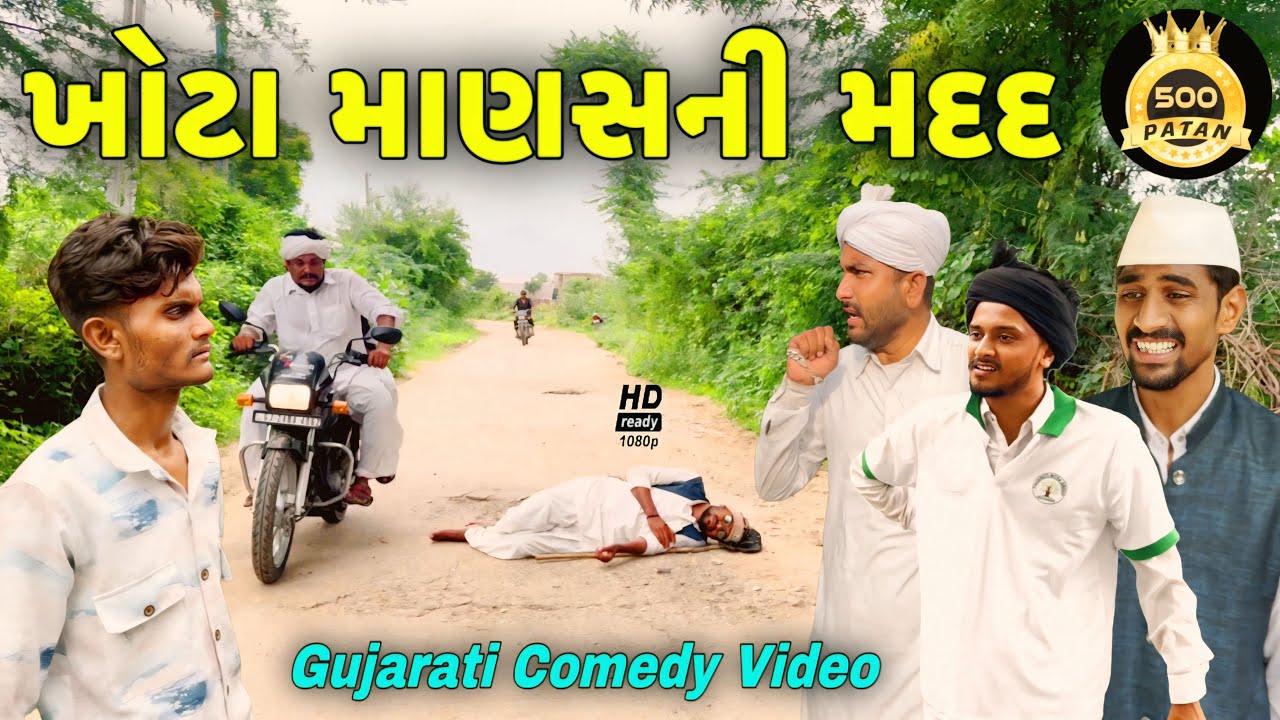 ખોટા માણસની મદદ - ગુજરાતી કોમેડી વિડિયો 😂