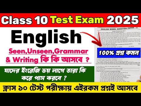 Class 10 Test Exam English Suggestion 2025 | Madhyamik 2026 Test Exam English Suggestion 2026