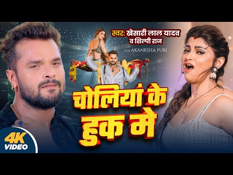 #Video | рдЪреЛрд▓рд┐рдпрд╛рдВ рдХреЗ рд╣реБрдХ рдореЗ | #Khesari Lal Yadav, Shilpi Raj | Choliya Ke Hook Me | New Bhojpuri Song