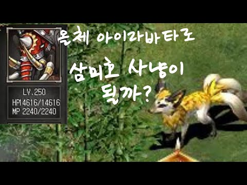 거상: 힘 아이라바타로 삼미호 사냥 전략 💪