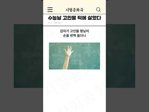 수능날 고인물 덕에 살았다