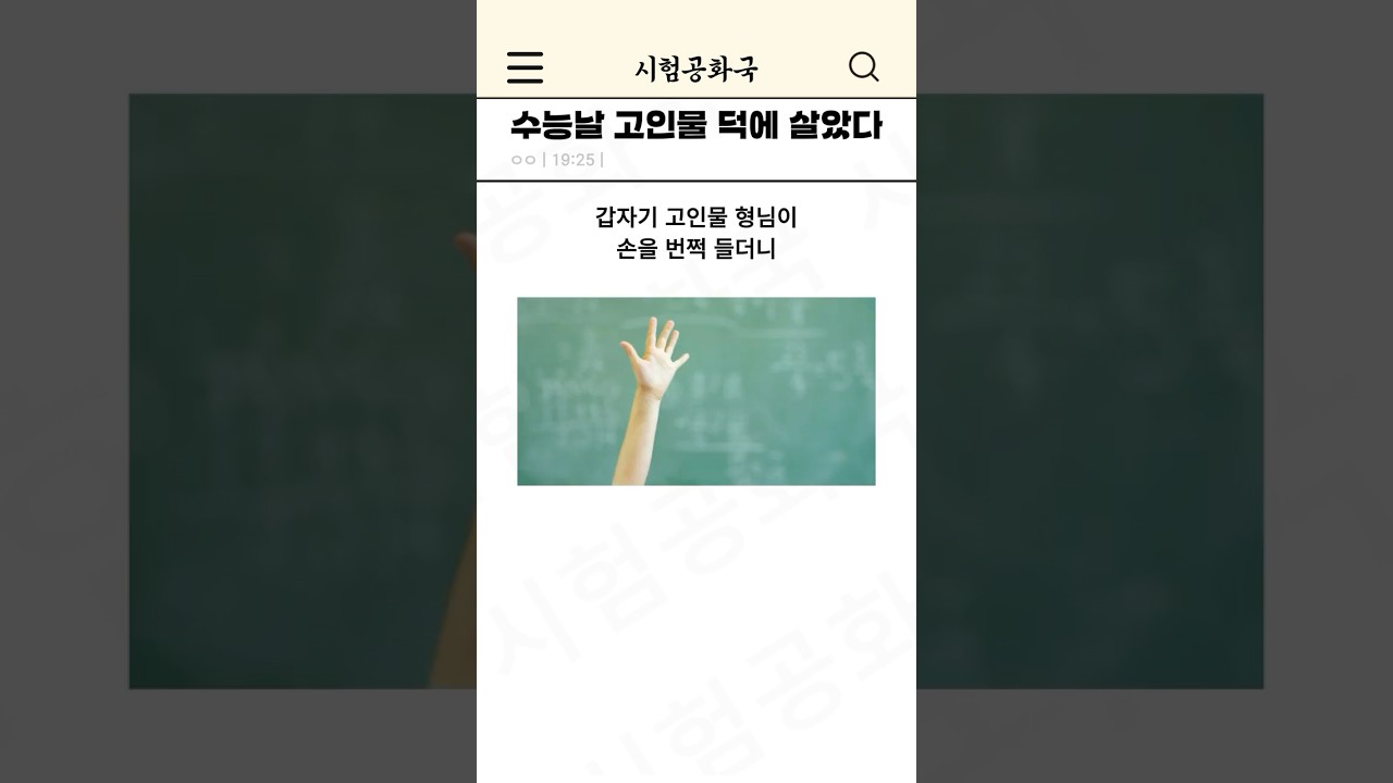 수능날 덕분에 살아남았다! 고인물의 비밀 공개 🎓