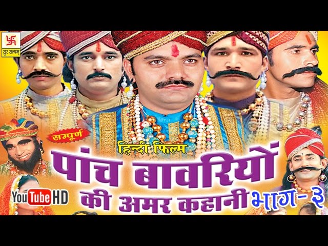 पाँच बावरियों की अमर कहानी भाग 3 | हिंदी फुल मूवी 🎬