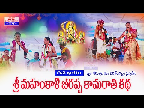 శ్రీ  మహంకాళి బీరప్ప కమారతి ఒగ్గు కథ 2వ భాగం