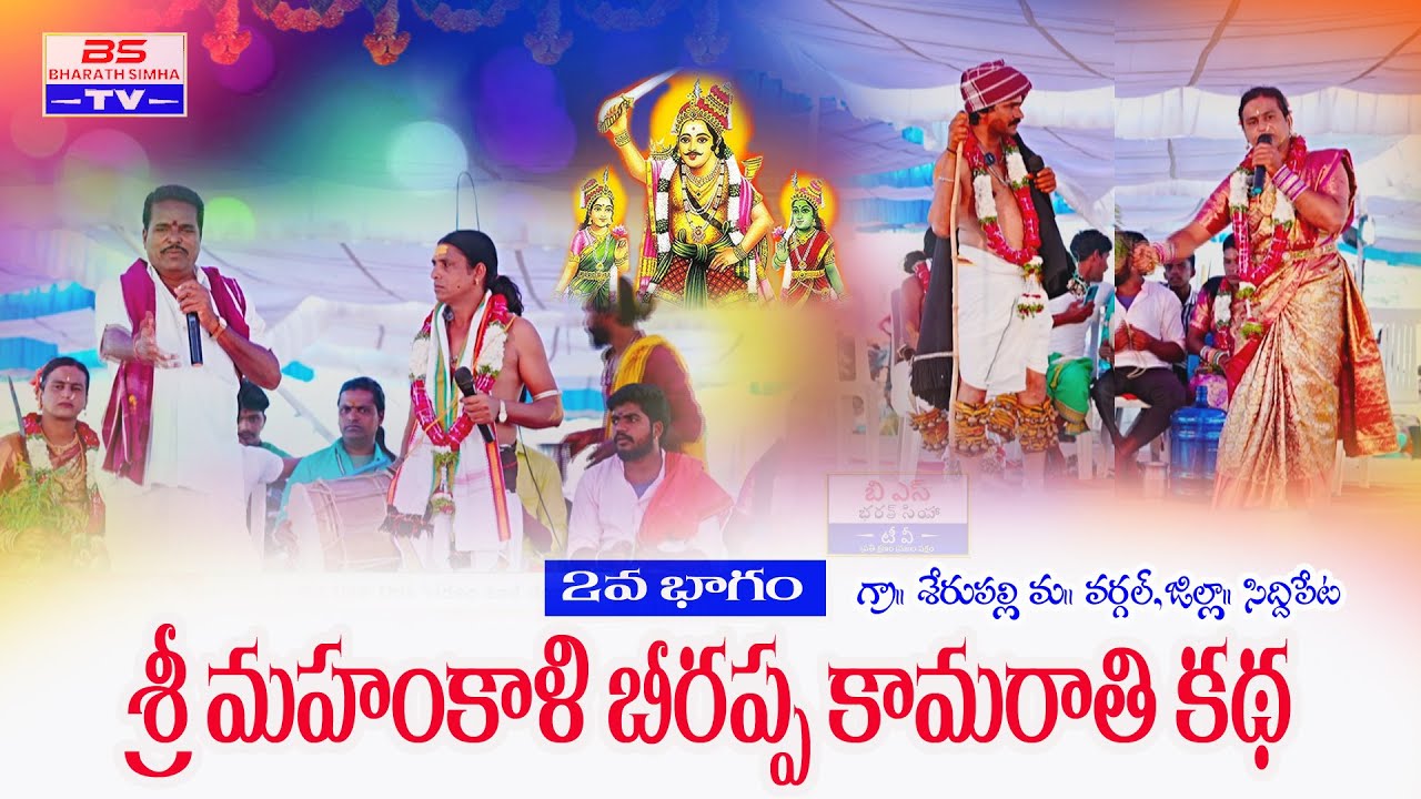 శ్రీ మహంకాళి బీరప్ప కథ - భాగం 2: ఒగ్గు కథ గురించి తెలుసుకోండి! 🌟