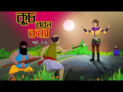 কুচবরন কন্যা সিনেমা (পর্ব - 26) । Bangla cartoon। Bangla fairytales। Thakumar jhuli। Rupkothar golpo