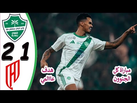 ملخص مباراة الأهلي والقادسية 2-1 ⚽