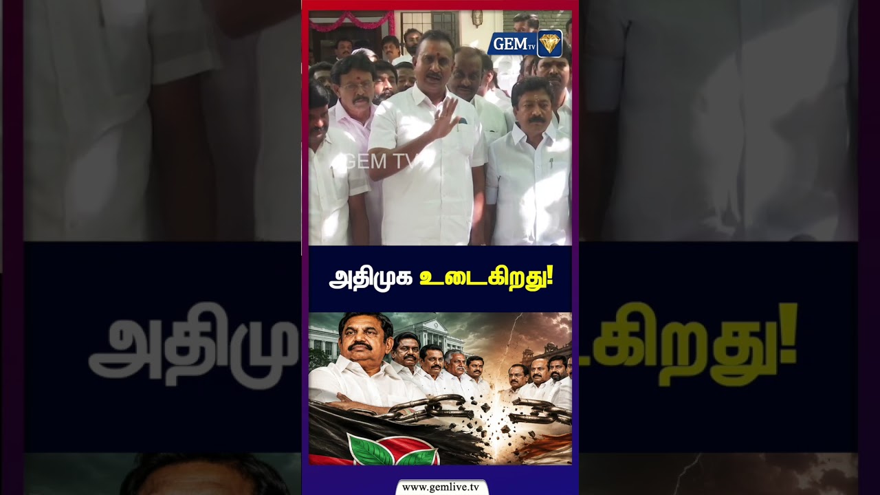 அதிமுக உடைகிறது! |SP Velumani| Eps | No Alliance in Admk |Bjp | Pmk | Ammk