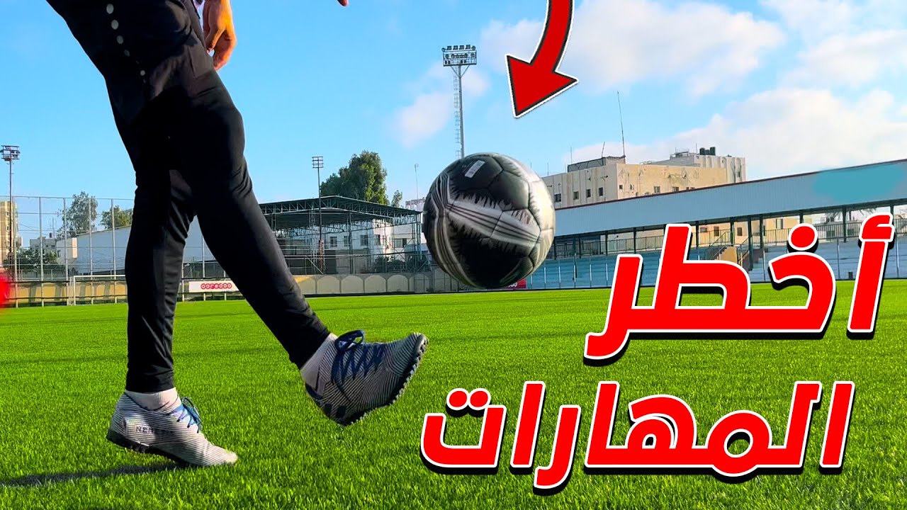 أفضل 5 مهارات كرة قدم لتجاوز المدافعين ⚽