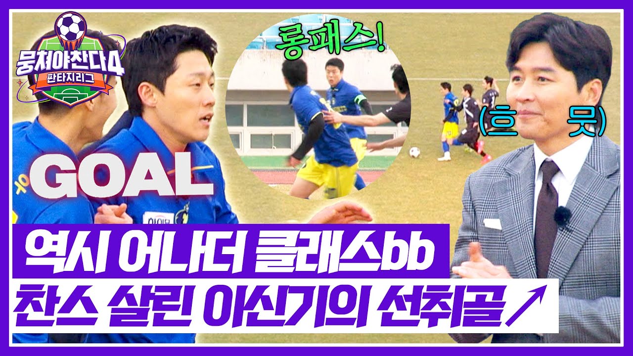 뭉쳐야 찬다4 6회: 드래프트 1위 이신기, 김진짜 롱패스로 골 기념 ⚽