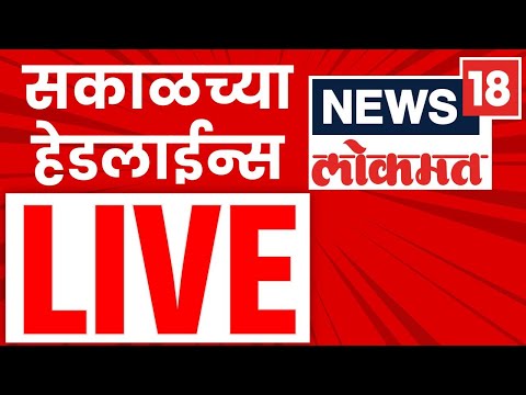 Morning News LIVE Update | सकाळच्या महत्वाच्या बातम्या | 6 November 2025 | Marathi News LIVE