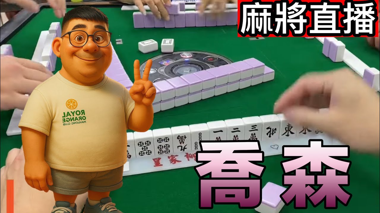 🔴台灣麻將24小時直播/皇家柳丁麻將日常20260509/直播視角-橋森