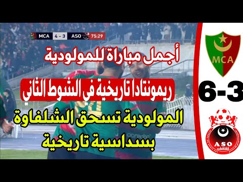 شاهد ريمونتادا تاريخية لمولودية الجزائر 6 جمعية اولمبي الشلف 3 المولودية تبدع و تمتع في الشوط الثاني