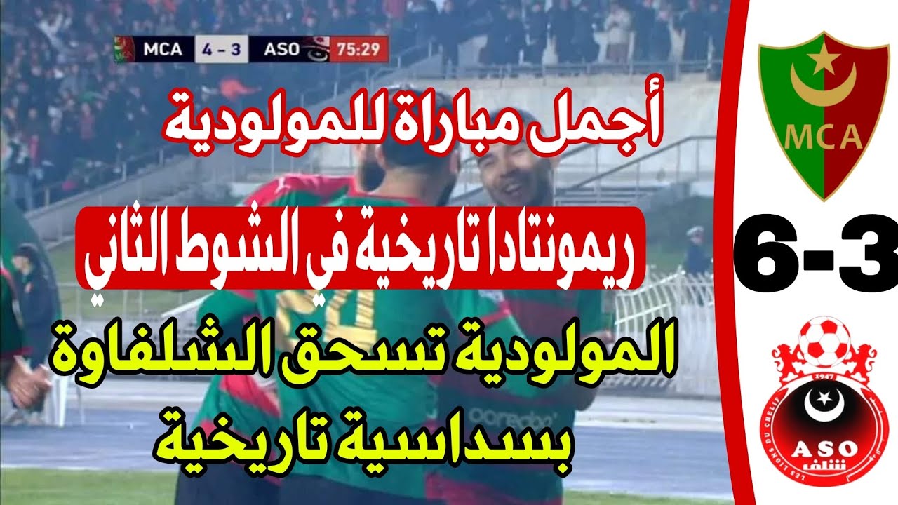 مباراة تاريخية: مولودية الجزائر تتفوق على جمعية أولمبي الشلف بنتيجة 6-3 ⚽
