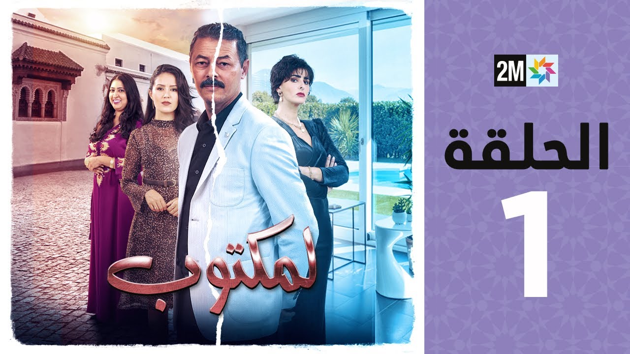 L'Maktoub Episode 1 | Ramadan Shows: Watch the First Episode Now ๐บ