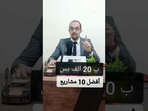افضل 10 مشاريع براس مال 20 الف جنية