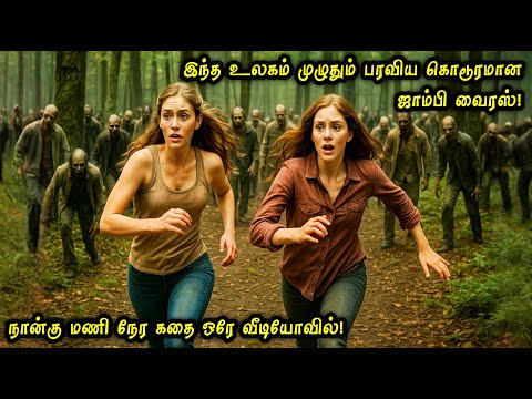 ஐயோ! ஐயோ! Zombies நம்ம உலகத்த அழிச்சுறுச்சு! Movie Explained in Tamil | Mr Voice Over