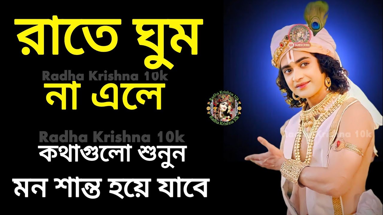 রাতে ঘুম না এলে শুনুন শ্রীমদ্ভগবদগীতার অমূল্য বাণী 🕉️