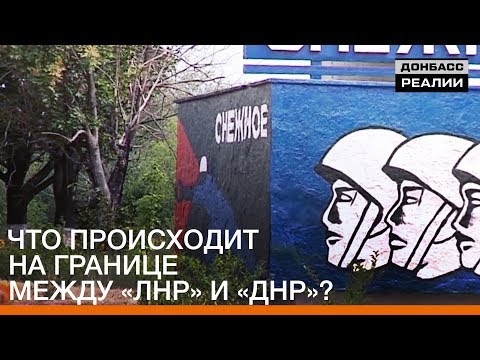 Что происходит на границе между «ЛНР» и «ДНР»? | «Донбасc.Реалии»