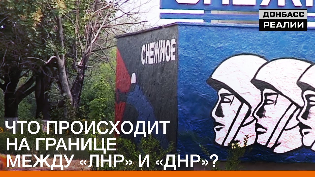 Что происходит на границе ЛНР и ДНР? 🚧 Эксклюзивный репортаж из Снежного