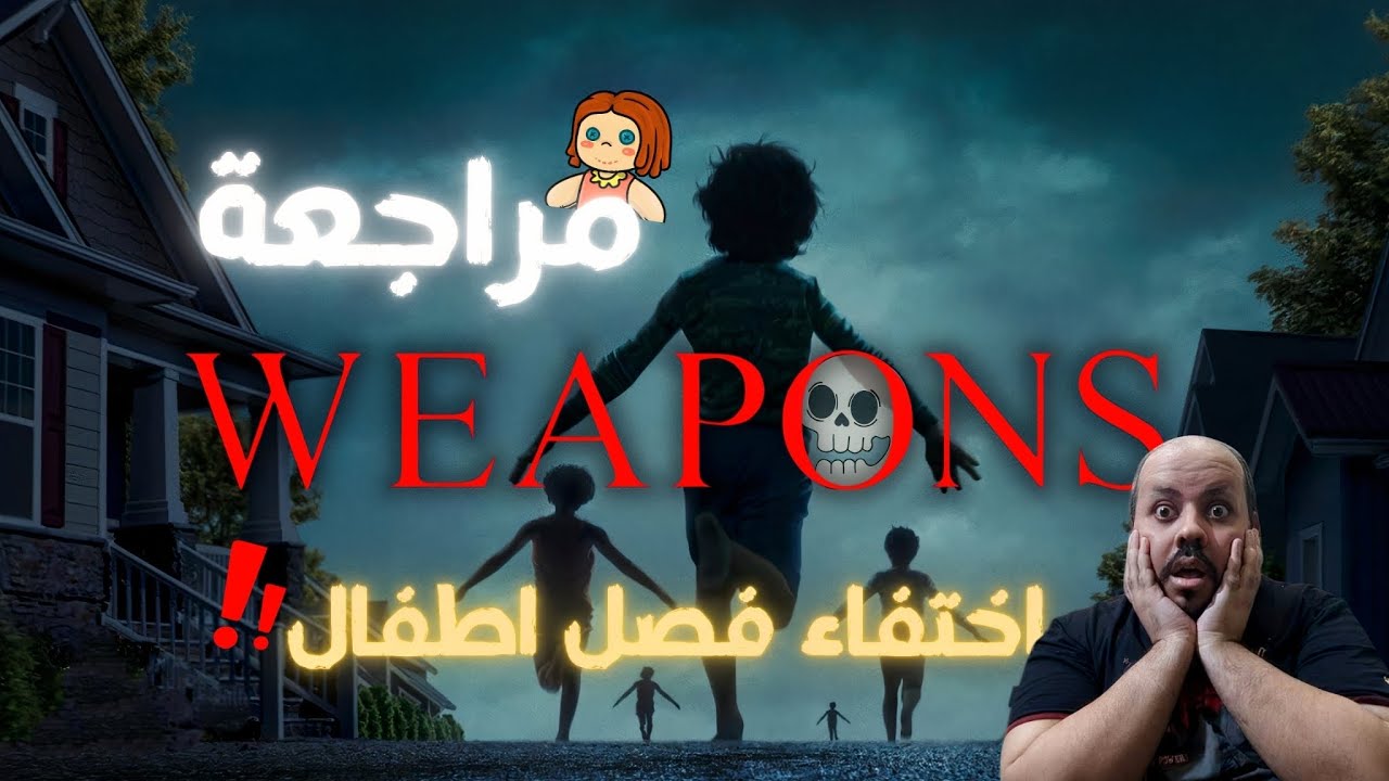 مراجعة فيلم Weapons 2025: الأسلحة والنهاية 🔫