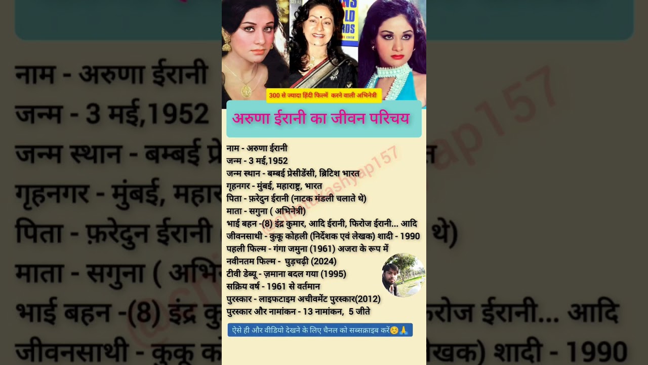 अरुणा ईरानी का जीवन परिचय // #shorts #arunairani #bollywood  #actress  #biography  #chintu
