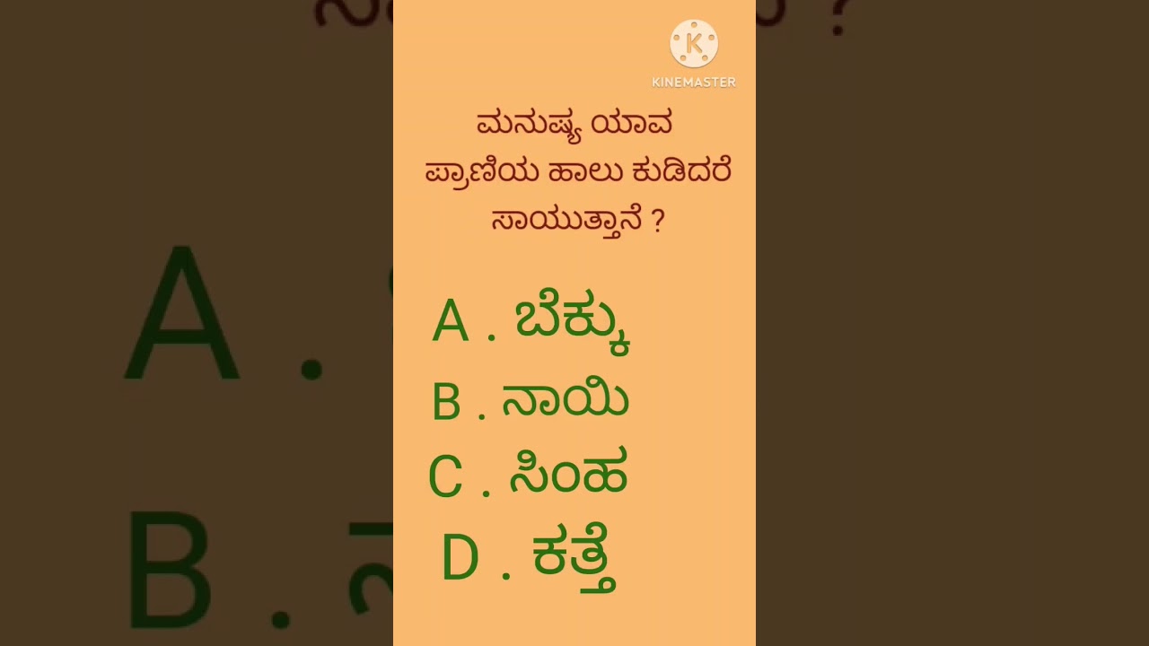 ಕನ್ನಡ ಸಾಮಾನ್ಯ ಜ್ಞಾನ ಪ್ರಶ್ನೋತ್ತರಗಳು 🧠