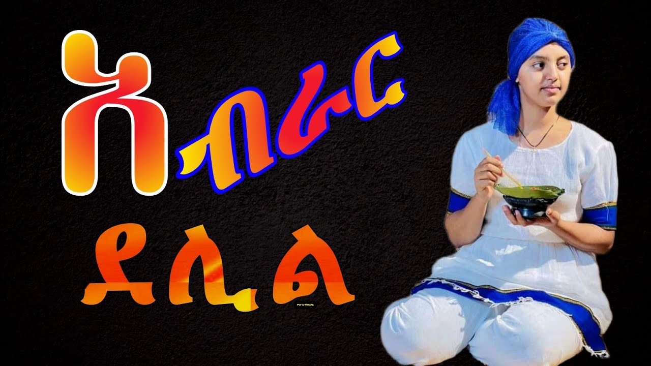 guragigna music - Abrar delil [ ጉራጊኛ ሙዚቃ ] bete gurage network.
