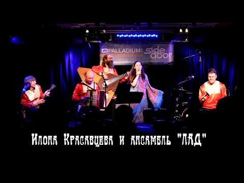 Концерт в Москве! Илона Красавцева и ансамбль «Лад» с новой программой "ФЬЮЖН"!