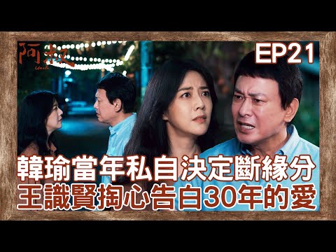 妳比木工還重要！韓瑜當年私自決定斷緣分！王識賢掏心告白藏了30年的愛…【#阿叔】EP21 精彩片段 週一至週五晚間8點 東森超視33頻道 丨王識賢 韓瑜 張睿家 林玟誼 柏妍樺 王彩樺 民雄 黃西田