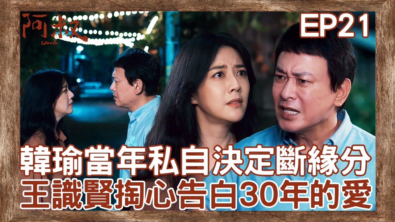 王識賢深情告白30年!韓瑜的決定背後的感人故事✨