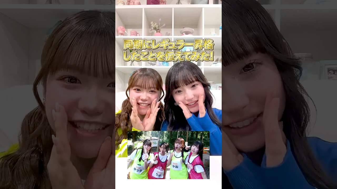 【6期生】同期にレギュラー昇格を報告🎉