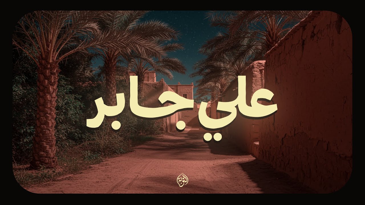 علي جابر يوقظ الإيمان ويزيل الهموم ✨