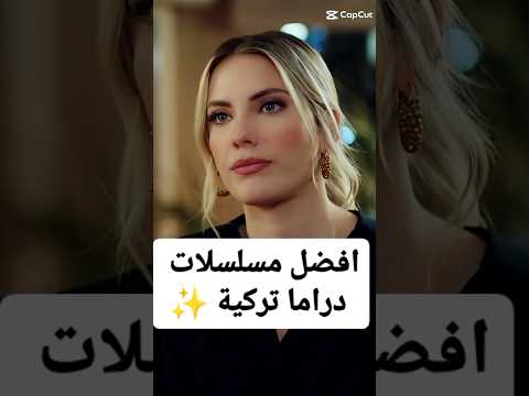 افضل مسلسلات تركية #مسلسلات_تركية