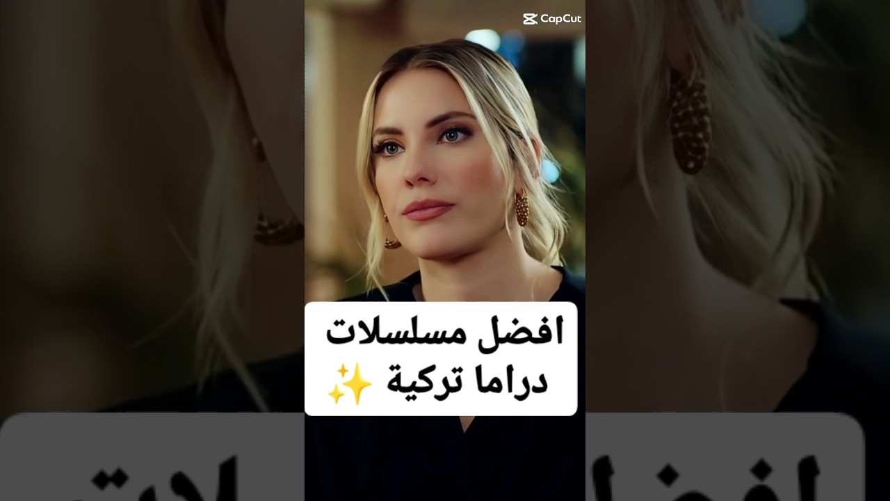 أفضل المسلسلات التركية 🎬