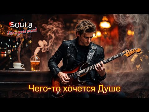 ЧЕГО - ТО ХОЧЕТСЯ ДУШЕ - Клипы для Души - ТОП Music Videos #русские_песни #музыка #песнидлядуши