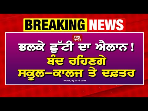 ਛੂੱਟੀ ਦਾ ਹੋਇਆ ਐਲਾਨ। PUNJAB SCHOOL HOLIDAY NEWS | BIG UPDATE | PUNJAB SCHOOL CLOSED NEWS TODAY |