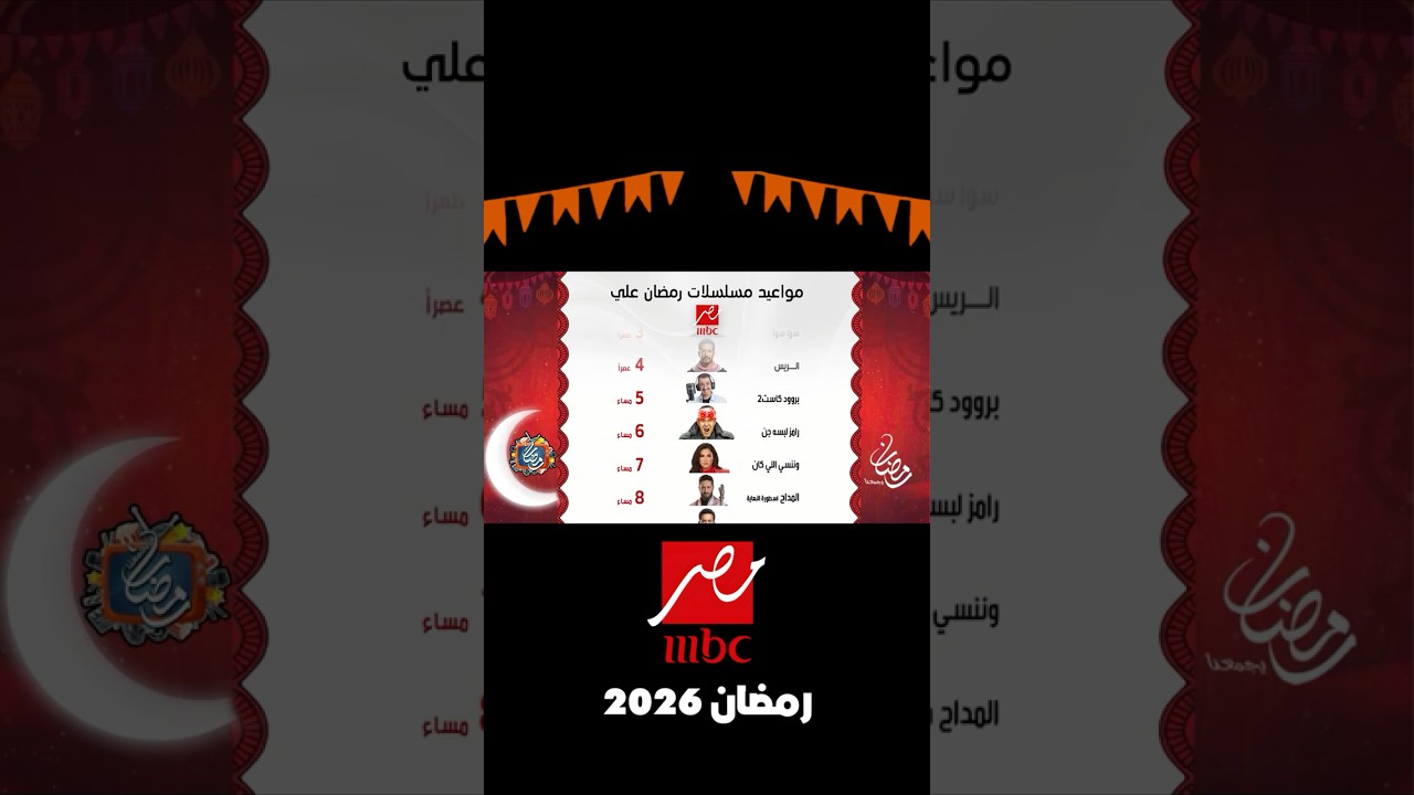 جدول مسلسلات رمضان 2026 على قناة MBC مصر 📺