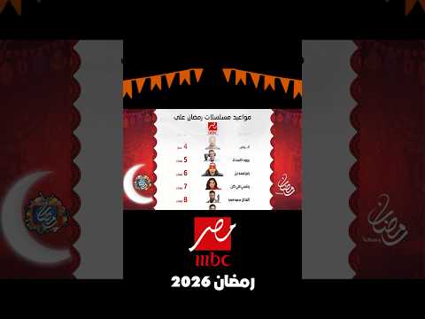 مواعيد مسلسلات MBC مصر رمضان 2026