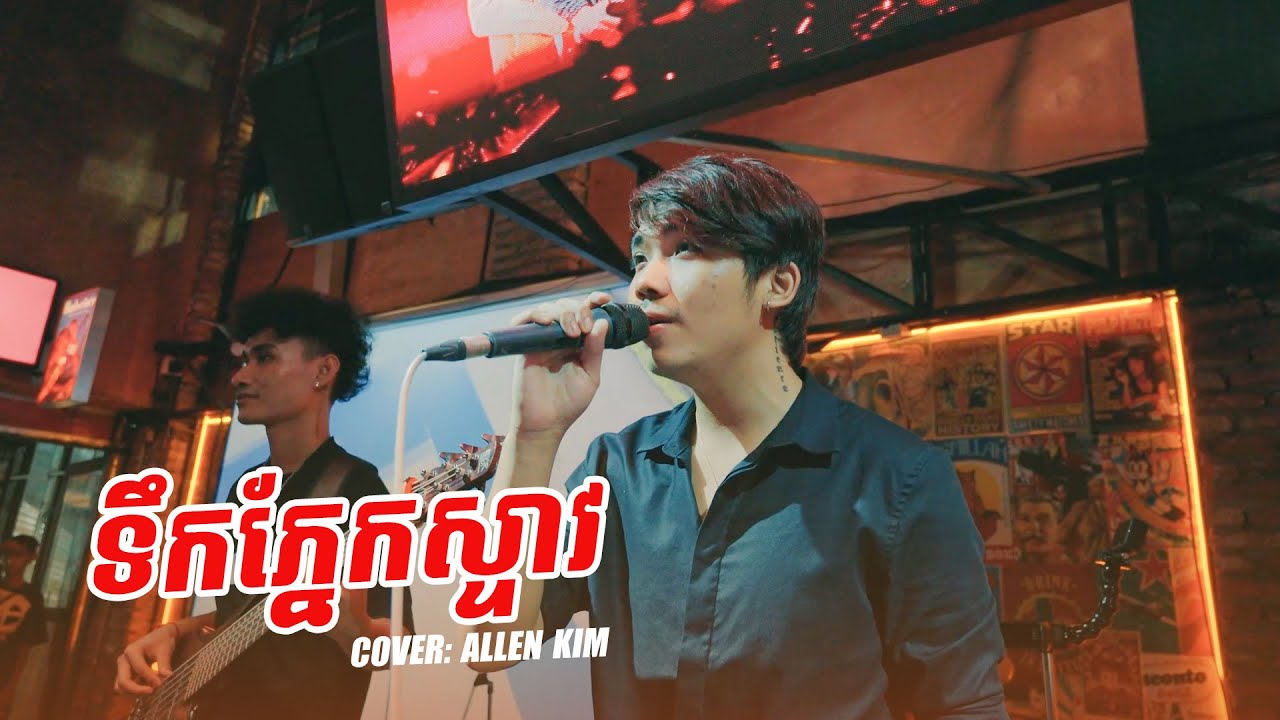 ទឹកភ្នែកស្ទាវ | Allen Kim Live Cover 🎶