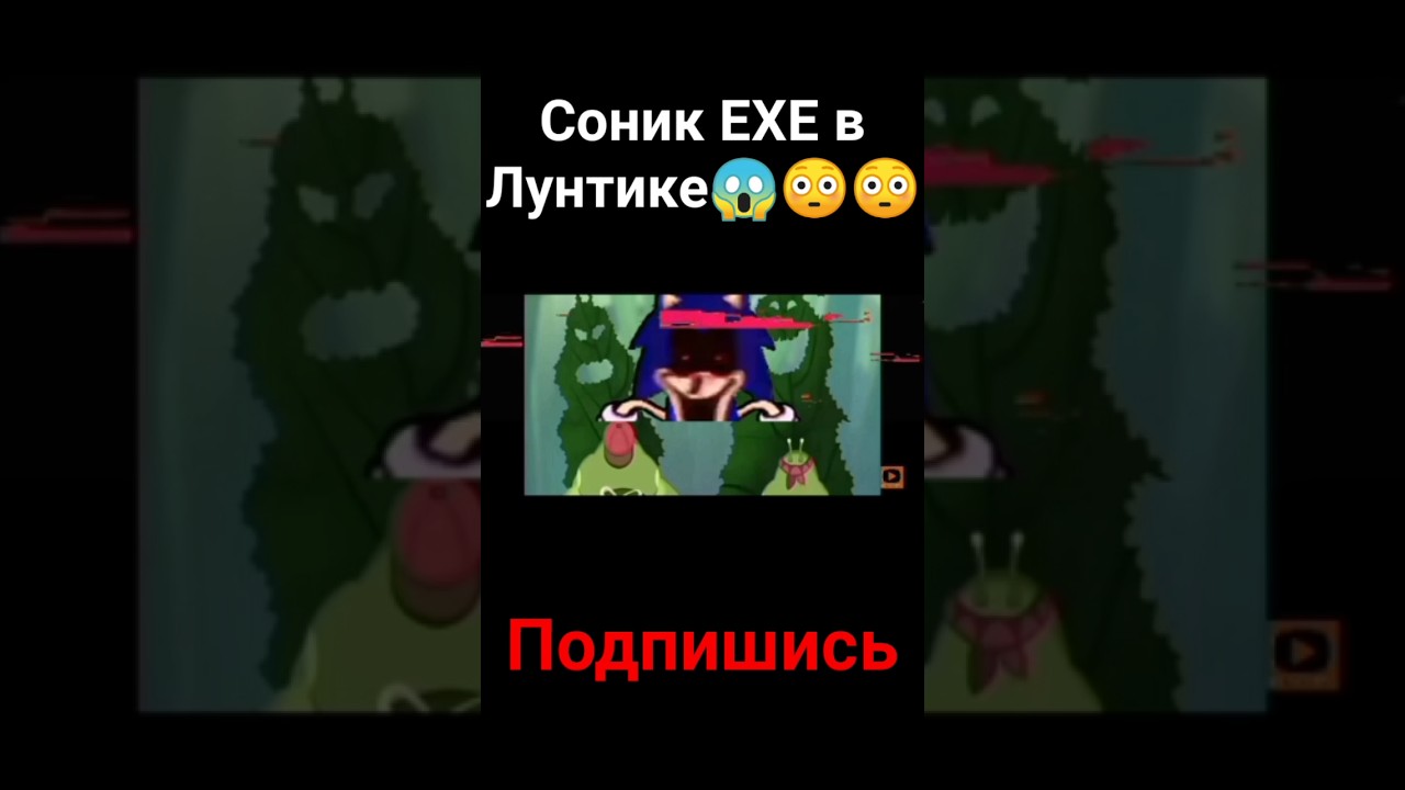 Соник EXE в Лунтике 😱