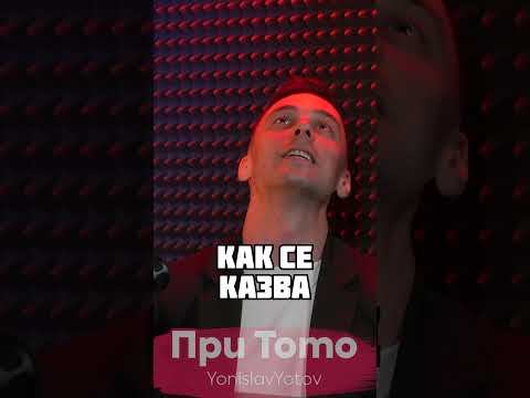 #shorts #pritoto За Иво Танев