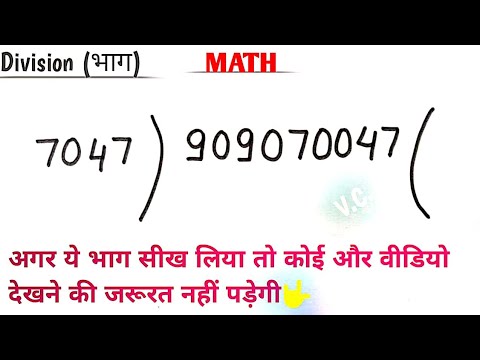 बड़ी संख्या का भाग कैसे करें || भाज्य, भाजक तथा भागफल क्या है || badi sankhya ka bhag ||division