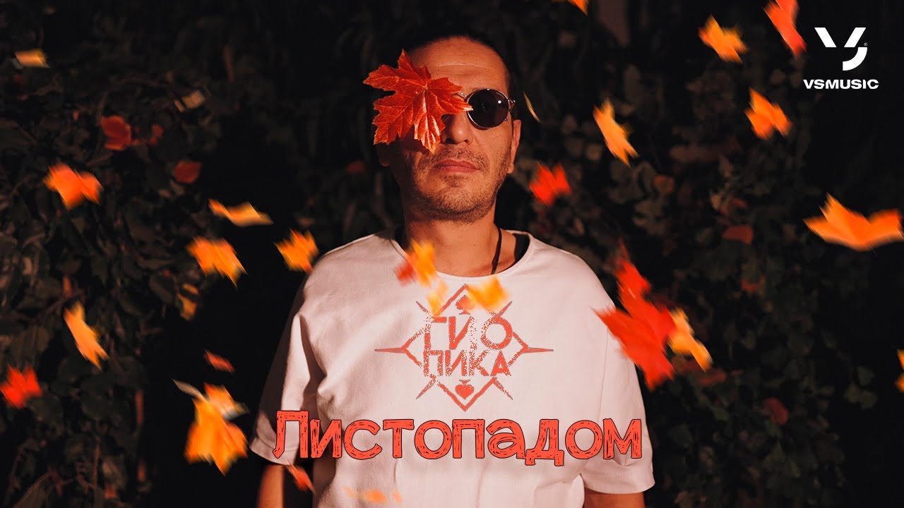 Гио Пика - Листопадом (Премьера 2023) 🍂
