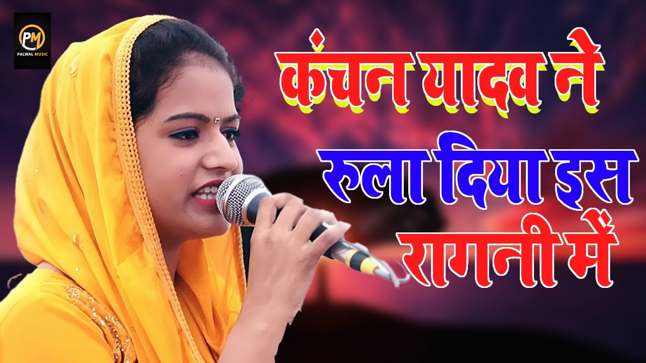 कंचन यादव की भावुक रागनी | New Ragni 2022 🎶